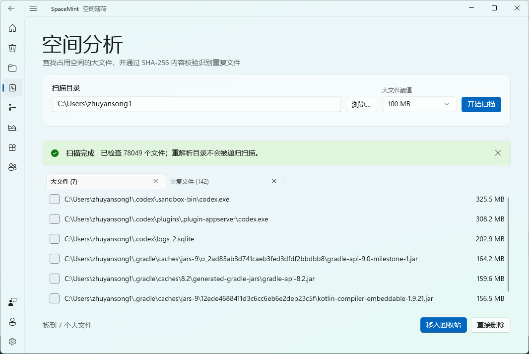 SpaceMint 空间分析页面，可设置扫描目录和大文件阈值