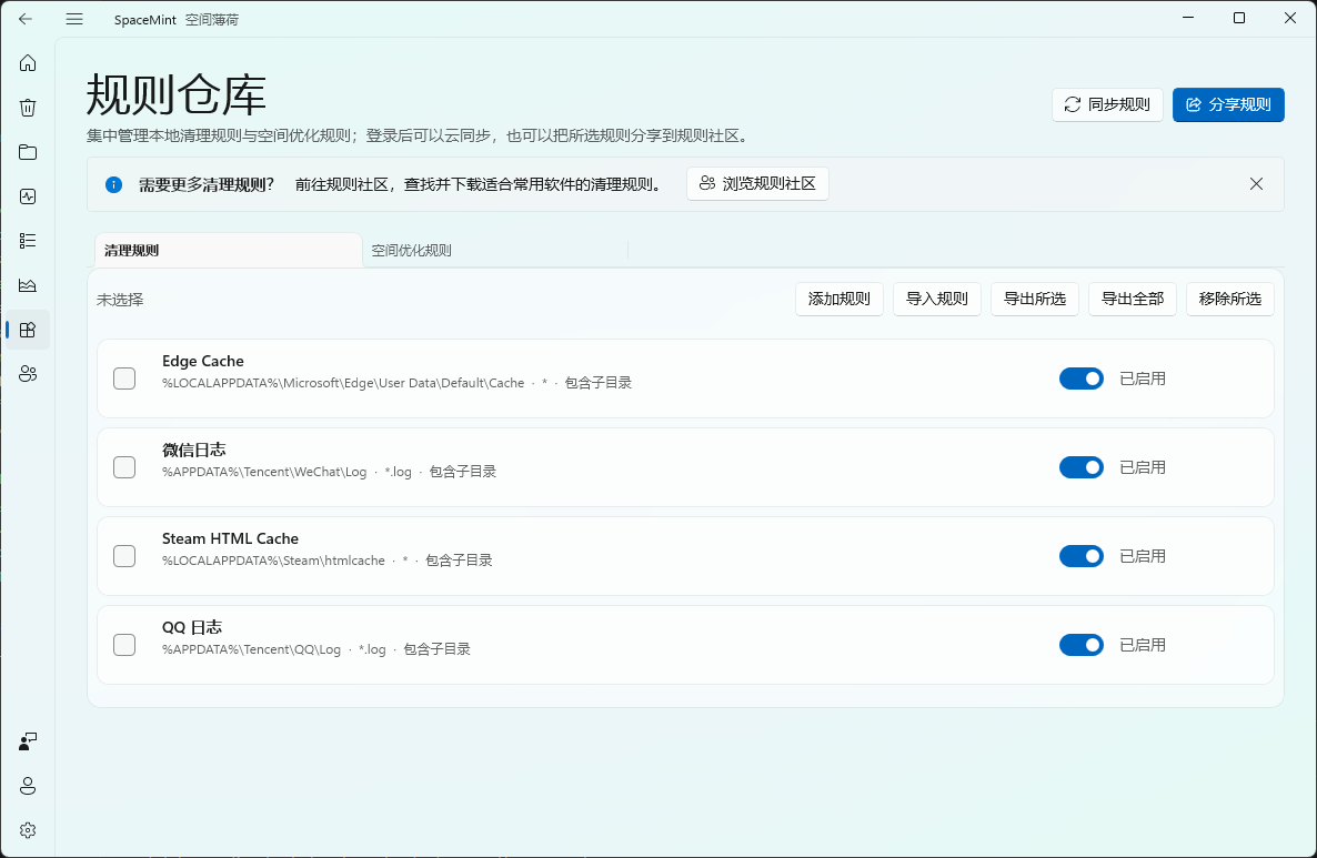 SpaceMint 规则仓库页面，显示已配置的清理规则